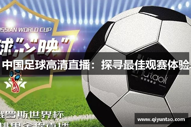 中国足球高清直播：探寻最佳观赛体验